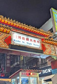 台湾 台北 饒河街観光夜市 看板 台湾 台北 饒河街観光夜市 看板 台湾,饒河街観光夜市,台北の写真素材