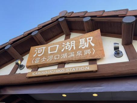 河口湖駅 看板,駅,旅の写真素材