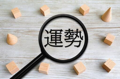 運勢を占う 運勢,占い,運の写真素材