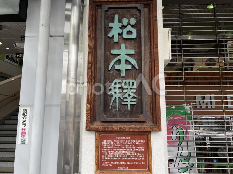 JR信越本線・松本駅サイン看板 松本駅,松本,jrの写真素材