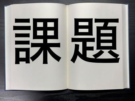 アイキャッチに使える本に書かれた課題 資格,アイキャッチ,ワードの写真素材