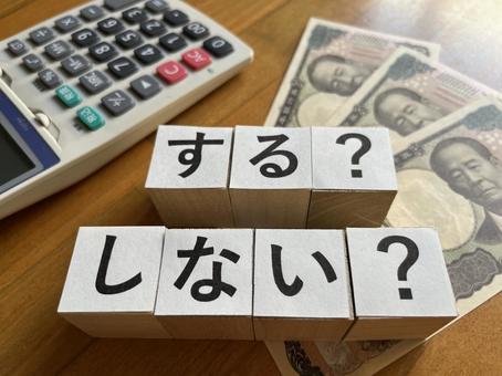 する?しない? する?しない?の写真