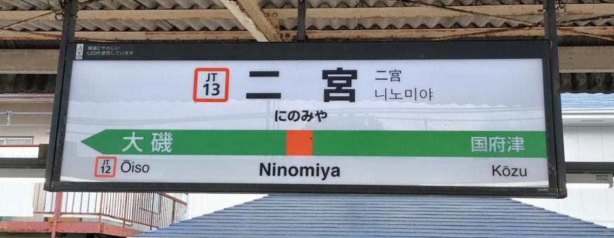 二宮駅 駅名標(上り) 二宮駅 駅名標(上り)の写真