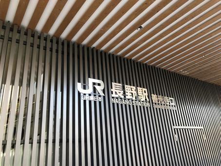 長野駅 長野駅の写真