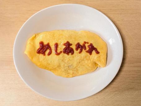 ケチャップ文字が書かれたオムライス オムライス,ケチャップ,料理の写真素材