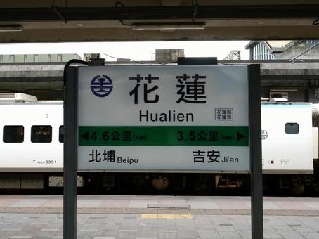 台湾　花蓮駅　駅名標の写真