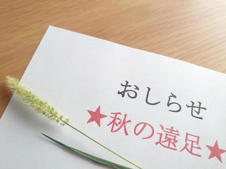 秋の遠足のおしらせの写真