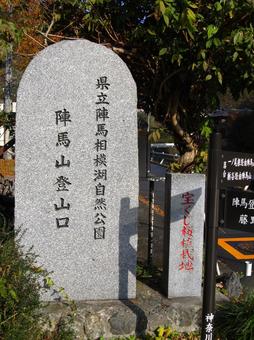 陣馬山登山口の石碑 陣馬山登山口の石碑の写真