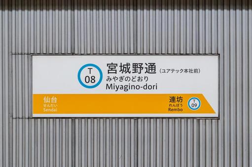 宮城野通駅 駅名標 宮城野通駅 駅名標の写真