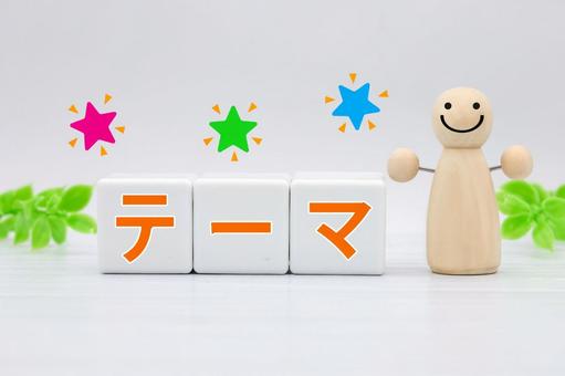 テーマの文字ブロックと人形 テーマの文字ブロックと人形 テーマ,主題,トピックの写真素材