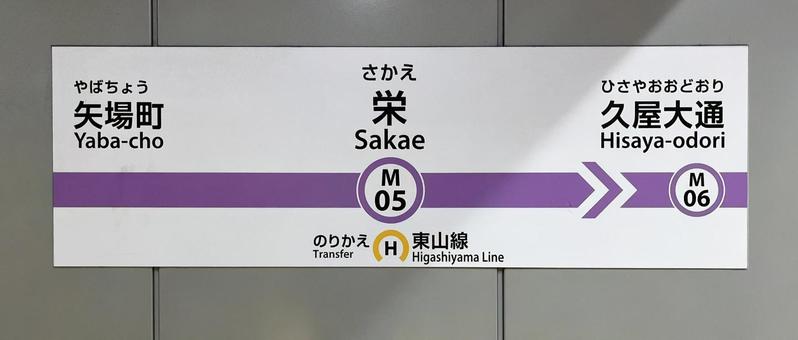 栄駅(地下鉄 名城線) 栄駅(地下鉄 名城線)の写真