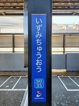 いずみ中央駅　駅名標(縦型) いずみ中央駅,相鉄線,駅名標の写真素材