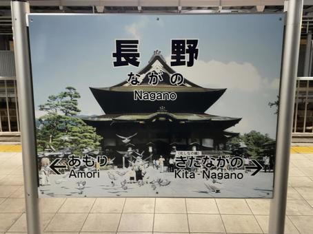 長野駅 駅名標 長野駅 駅名標 鉄道,電車,列車の写真素材