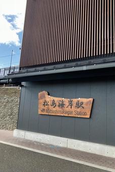 松島海岸駅 松島海岸駅の写真