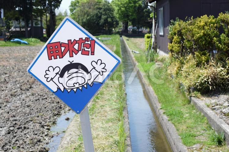 用水路と看板 用水,看板,危険の写真素材