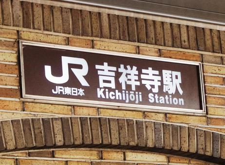 駅 案内板 吉祥寺駅 駅舎 東京 駅 案内板 吉祥寺駅 駅舎 東京の写真
