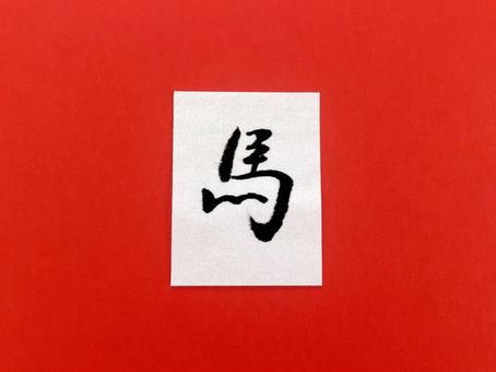 	馬（２０２６年の干支）の行書漢字４ 馬,干支,筆文字の写真素材