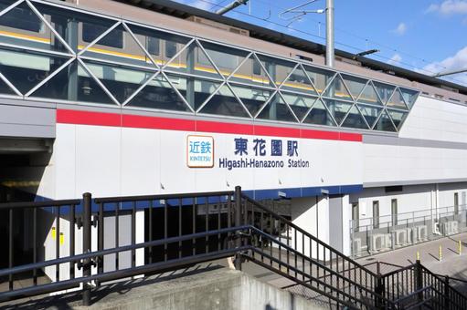 近鉄東花園駅　駅舎外観　鉄道駅・電車 近鉄東花園駅,東花園駅,近鉄の写真素材