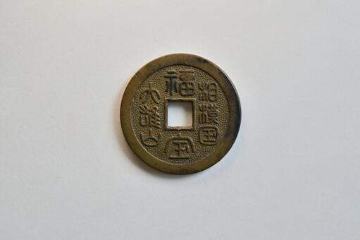 古銭 古銭,大雄山,相模国の写真素材