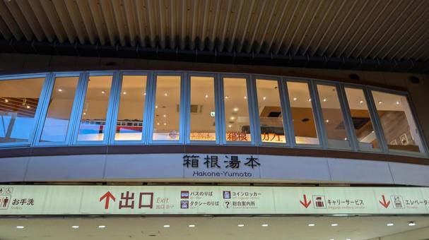 箱根湯本駅 箱根湯本駅 箱根湯本駅,箱根湯本,駅改札の写真素材