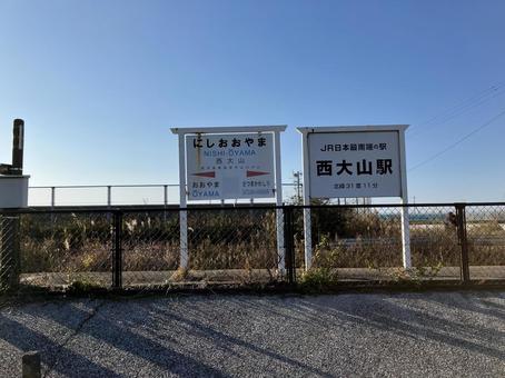 西大山駅　駅名板　JR九州 西大山駅,駅名板,jr九州の写真素材