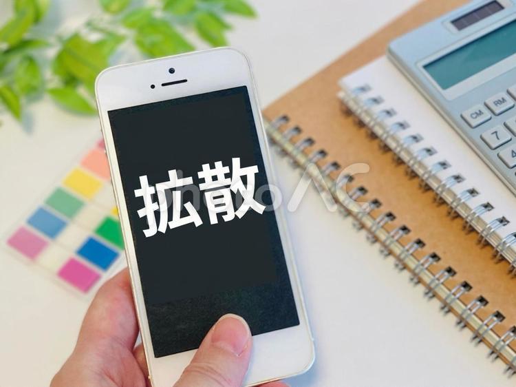 スマホと拡散の文字 拡散,スマホ,snsの写真素材
