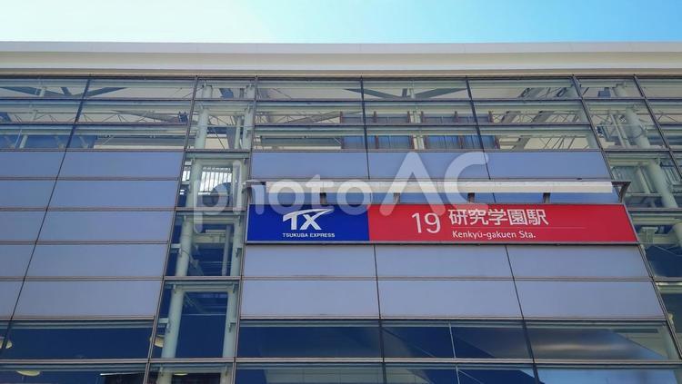 つくばエクスプレス 研究学園駅 茨城県 研究学園駅,つくばエクスプレス,茨城県の写真素材
