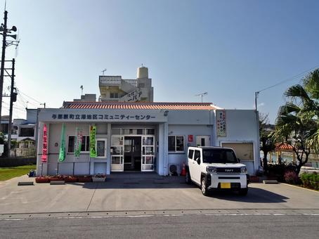 与那原町立港地区コミュニティセンター 与那原町立港地区コミュニティセンターの写真
