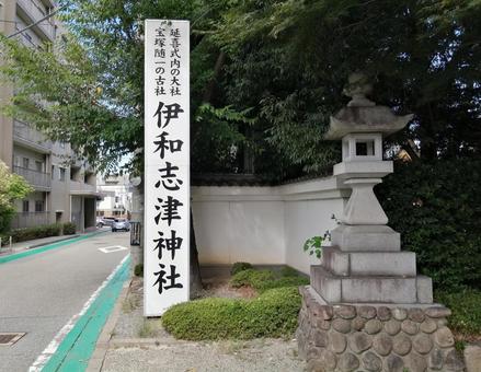 伊和志津神社 伊和志津神社 伊和志津神社,神域,神社の写真素材