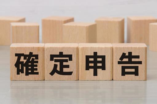 積み木に文字　確定申告 2 確定申告,文字,漢字の写真素材