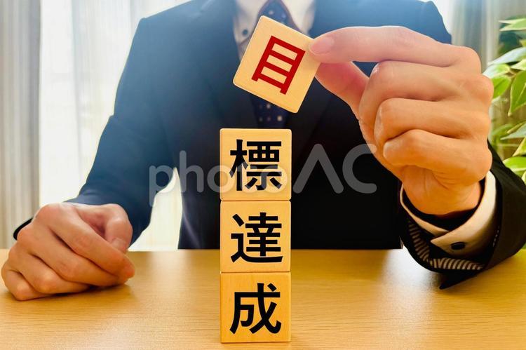 ビジネスの目標達成 目標達成,ゴール,達成の写真素材