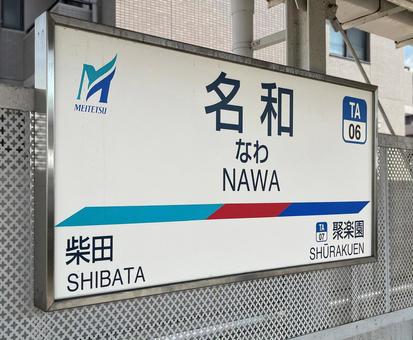 名和駅 名和駅 駅,鉄道,看板の写真素材