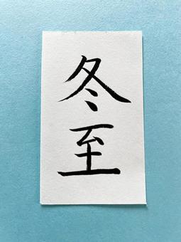 筆ペン文字（冬至）１ 冬至,筆ペン,文字の写真素材
