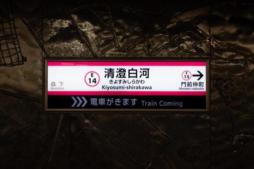 大江戸線清澄白河駅 大江戸線清澄白河駅の写真