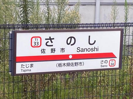 佐野市駅 佐野市駅 佐野市駅,駅舎,駅の写真素材