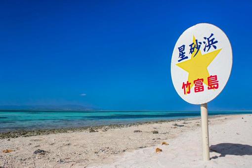 星砂浜 沖縄,石垣島,海の中の写真素材