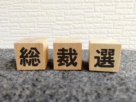 総裁選挙 総裁選挙 総裁選,総裁,選挙の写真素材