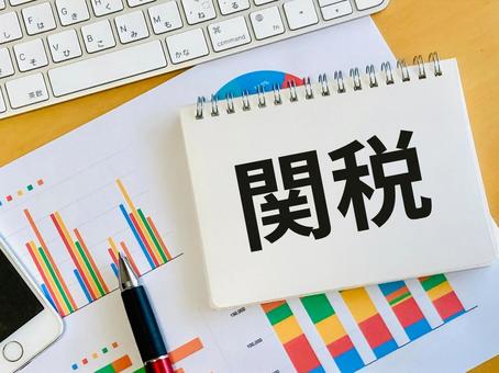 関税の文字とグラフ 関税の文字とグラフ 関税,貿易,輸入の写真素材