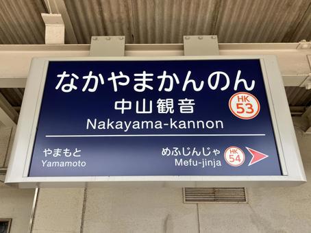 中山観音 中山観音 駅名標,阪急,宝塚線の写真素材