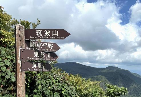 日光明智平ロープウェイの頂上道しるべ 日光明智平ロープウェイの頂上道しるべ 日光,奥日光,明智平の写真素材