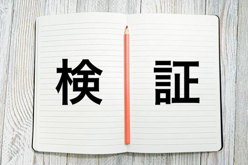 検証してみよう 検証してみようの写真