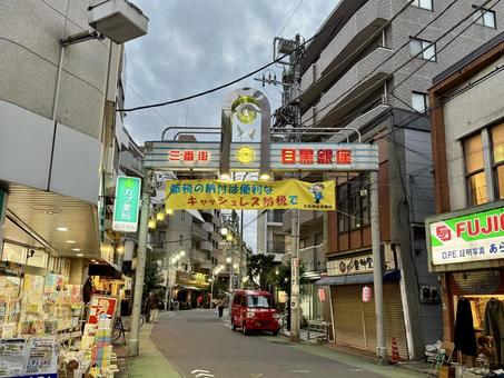 中目黒の商店街 中目黒,商店街,目黒銀座の写真素材