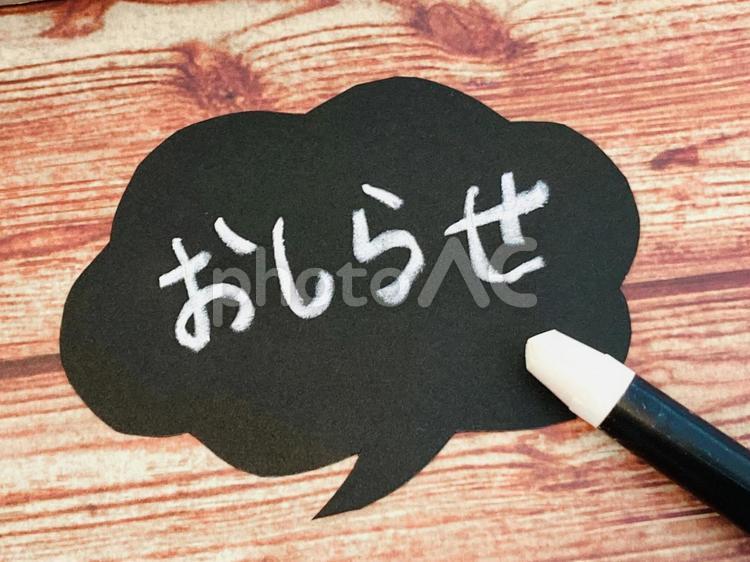 おしらせと書かれた吹き出し おしらせ,ニュース,案内の写真素材