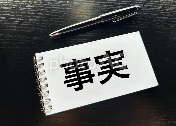 事実の文字素材 事実,実態,真実の写真素材