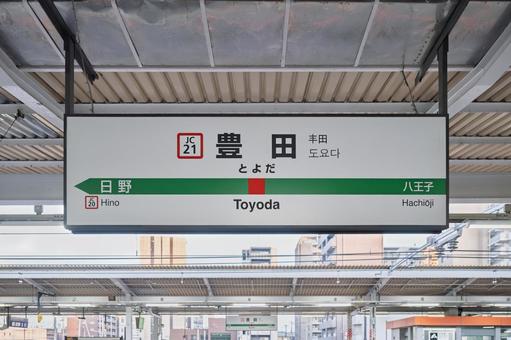 JR豊田駅 駅名標(4番線) JR豊田駅 駅名標(4番線)の写真