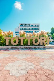 【鳥取】鳥取駅前のモニュメントの写真