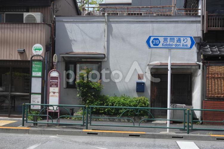 言問通りの道標　都営バス　バス停 谷中,台東区,下町の写真素材