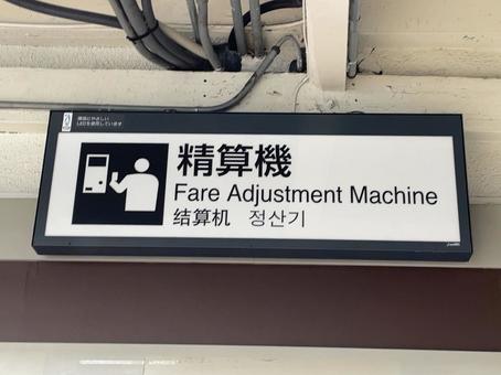 鎌倉駅　精算機　看板 鉄道,電車,列車の写真素材