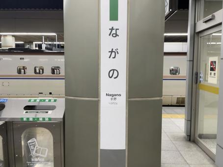 長野駅 駅名標 長野駅 駅名標 鉄道,電車,列車の写真素材