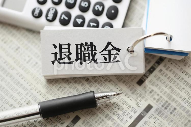 退職金で資産運用を考えています。 退職金,マネー,お金の写真素材